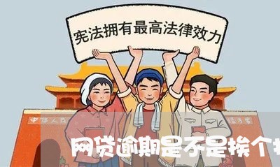 网贷逾期是不是挨个打电话