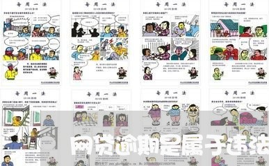 网贷逾期是属于违法犯罪的吗 网贷逾期是属于违法犯罪的吗