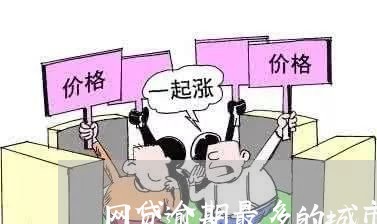 网贷逾期最多的城市