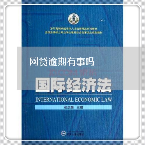 网贷逾期有事吗/2023022861625 网贷逾期有事吗/2023022861625