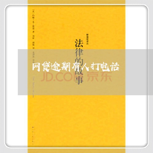 网贷逾期有人打电话 网贷逾期有人打电话
