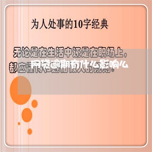 网贷逾期有什么影响么/2023020725247