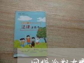 网贷逾期有哪些协商方式 网贷逾期有哪些协商方式