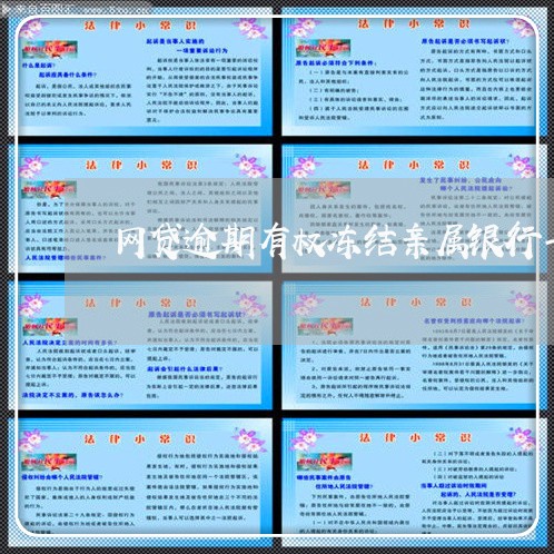 网贷逾期有权冻结亲属银行卡吗