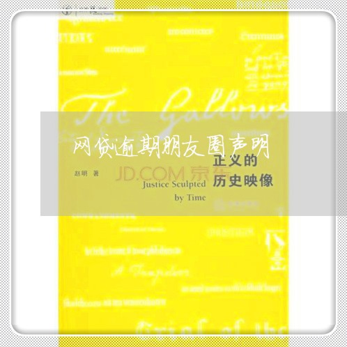 网贷逾期朋友圈声明