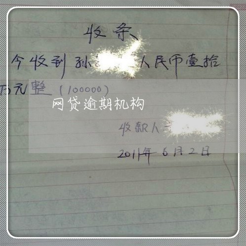 网贷逾期机构 网贷逾期机构
