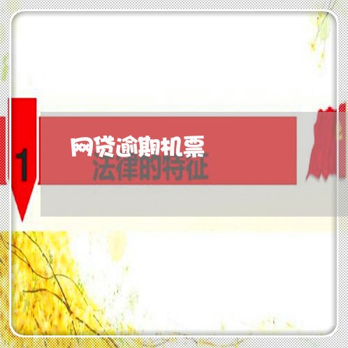 网贷逾期机票 网贷逾期机票