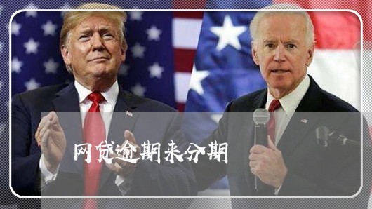 网贷逾期来分期/2023100572825