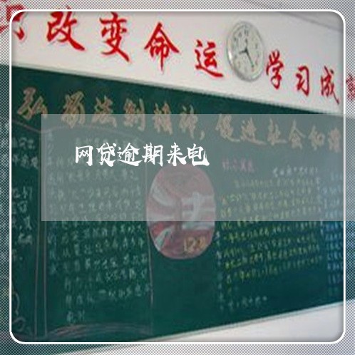 网贷逾期来电 网贷逾期来电