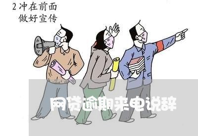 网贷逾期来电说辞