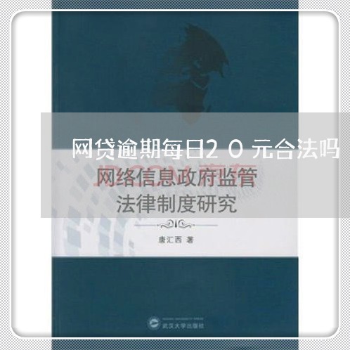 网贷逾期每日20元合法吗 网贷逾期每日20元合法吗