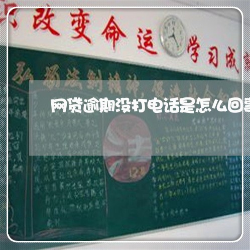 网贷逾期没打电话是怎么回事
