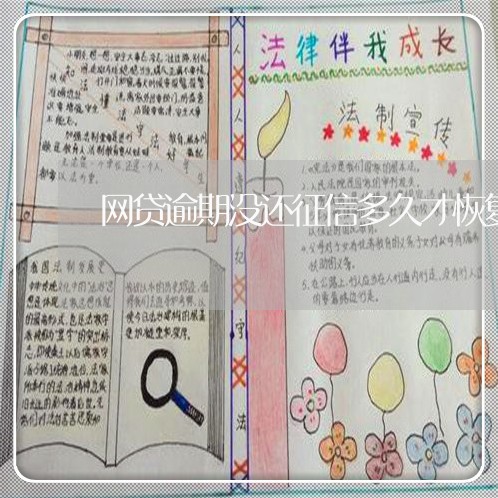 网贷逾期没还征信多久才恢复 网贷逾期没还征信多久才恢复