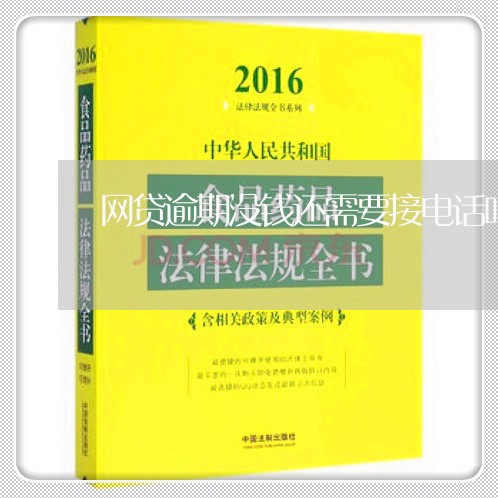 网贷逾期没钱还需要接电话吗 网贷逾期没钱还需要接电话吗