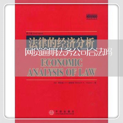 网贷逾期法务公司合法吗 网贷逾期法务公司合法吗