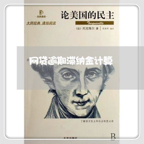 网贷逾期滞纳金计算