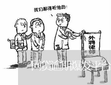 网贷逾期爆发平台 网贷逾期爆发平台