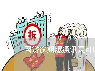 网贷逾期爆通讯录可以报警处理吗/2023022873625 网贷逾期爆通讯录可以报警处理吗/2023022873625