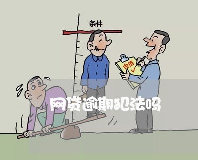 网贷逾期犯法吗/2023061672936