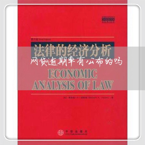 网贷逾期率有公布的吗