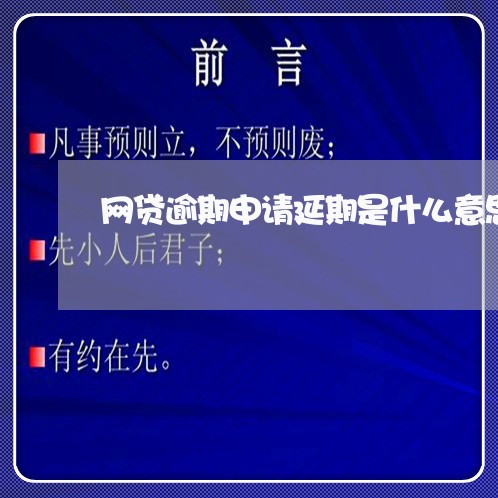 网贷逾期申请延期是什么意思/2023120319382