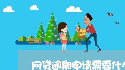 网贷逾期申请需要什么证明/2023091590626