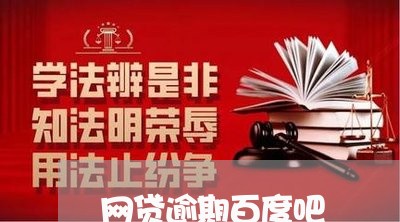 网贷逾期百度吧 网贷逾期百度吧
