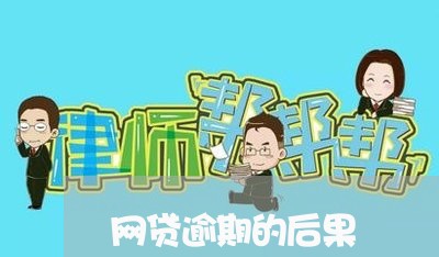 网贷逾期的后果/2023100916949