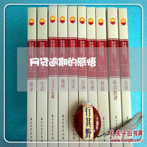 网贷逾期的感悟 网贷逾期的感悟