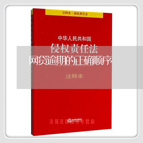 网贷逾期的正确顺序