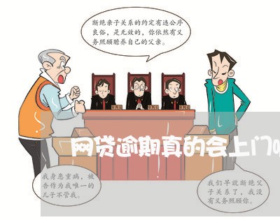 网贷逾期真的会上门嘛/2023112491795