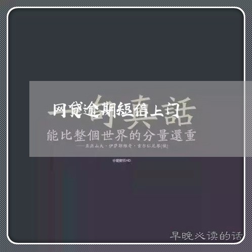 网贷逾期短信上门