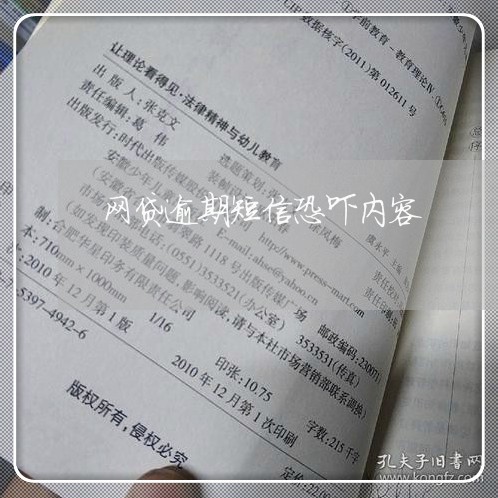 网贷逾期短信恐吓内容