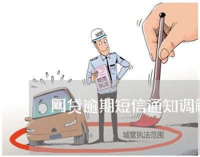 网贷逾期短信通知调解告知函 网贷逾期短信通知调解告知函