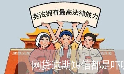 网贷逾期短信都是吓唬人吗