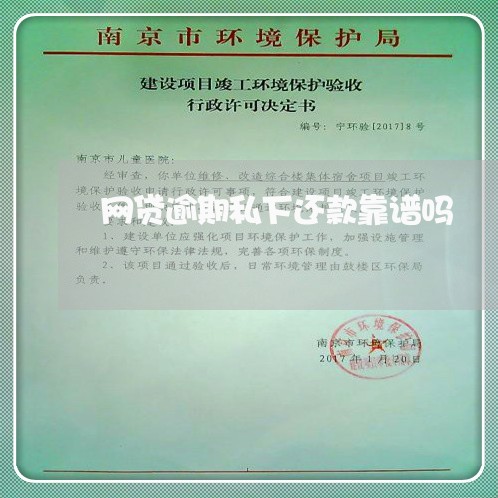 网贷逾期私下还款靠谱吗