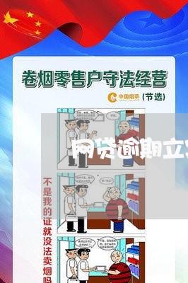 网贷逾期立案有权吗 网贷逾期立案有权吗