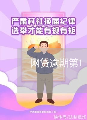 网贷逾期第17天 网贷逾期第17天