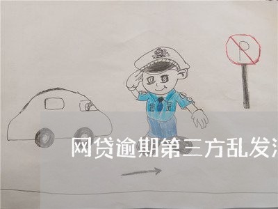 网贷逾期第三方乱发消息 网贷逾期第三方乱发消息