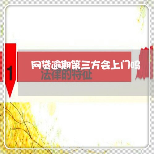 网贷逾期第三方会上门吗/2023022817362 网贷逾期第三方会上门吗/2023022817362