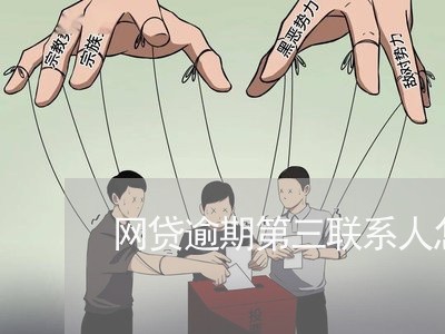 网贷逾期第三联系人怎么办