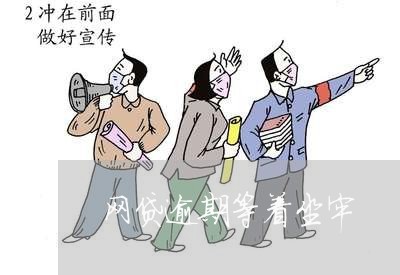 网贷逾期等着坐牢 网贷逾期等着坐牢