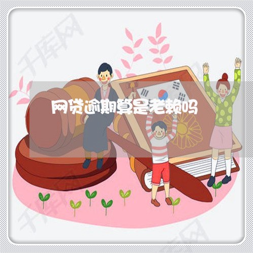 网贷逾期算是老赖吗