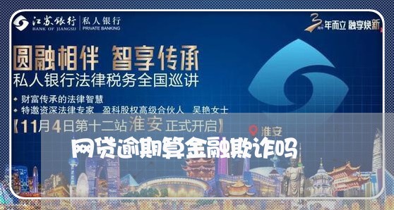 网贷逾期算金融欺诈吗/2023082746048