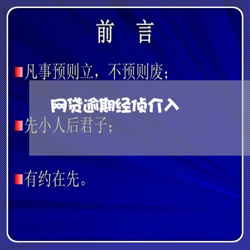 网贷逾期经侦介入 网贷逾期经侦介入