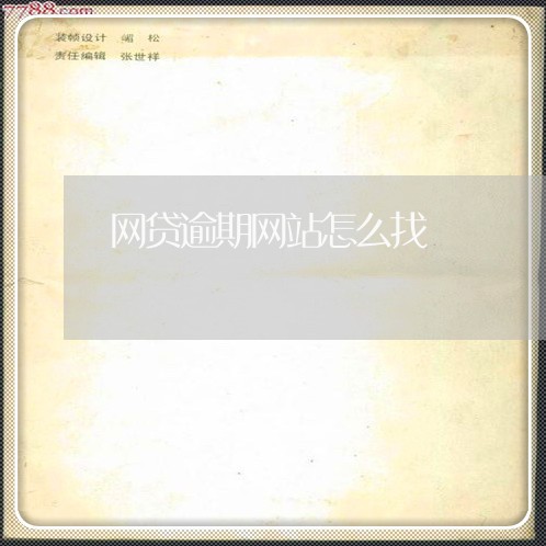 网贷逾期网站怎么找