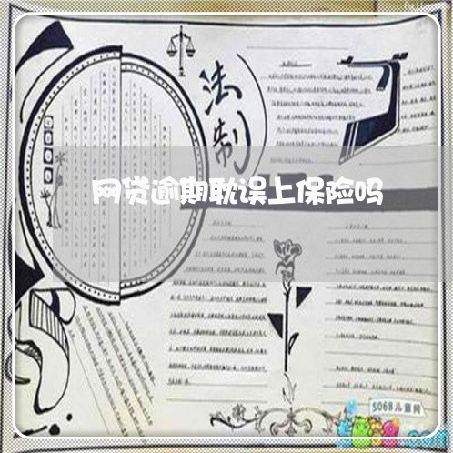 网贷逾期耽误上保险吗 网贷逾期耽误上保险吗