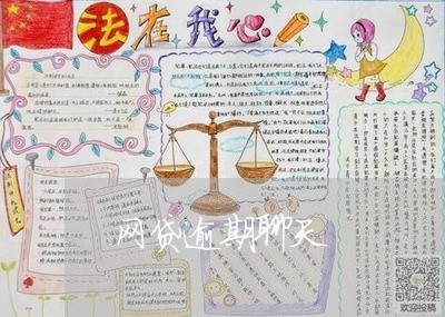 网贷逾期聊天