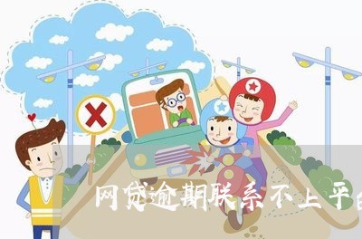 网贷逾期联系不上平台