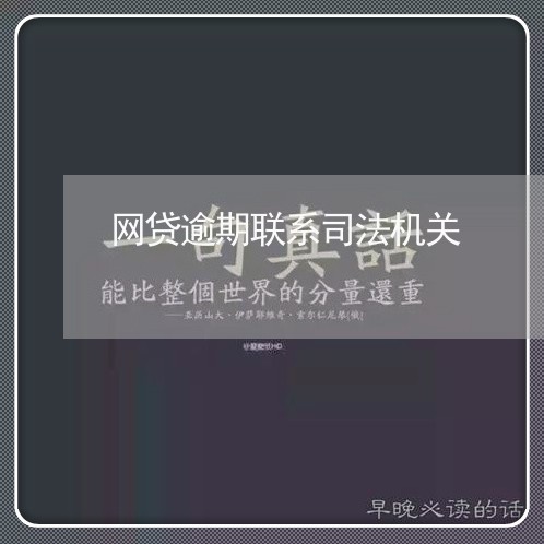 网贷逾期联系司法机关/2023112453704